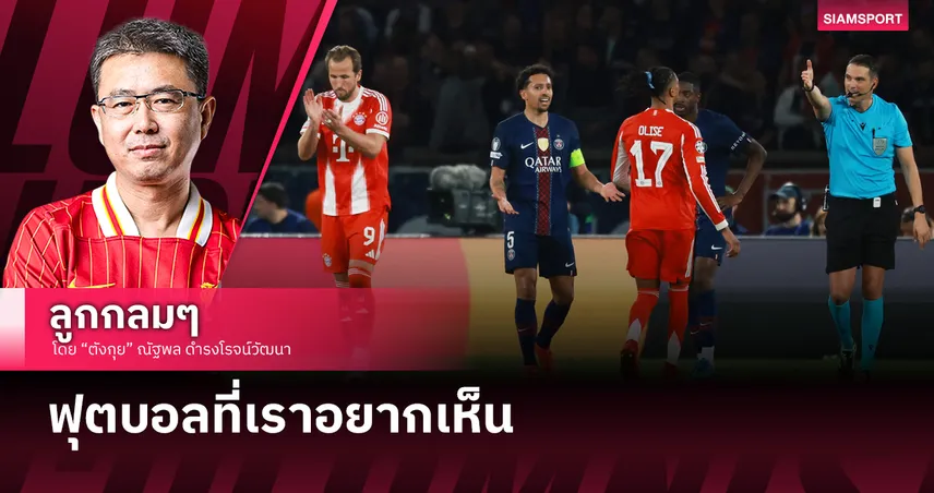 ฟุตบอลที่เราอยากเห็น