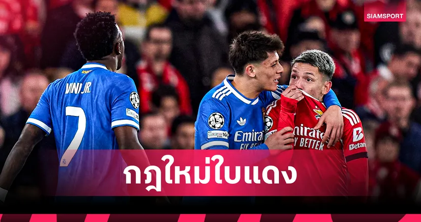 ฟีฟ่าออกกฎใหม่ ฟุตบอลโลก 2026 ปิดปาก-ประท้วง เสี่ยงแดง 103108