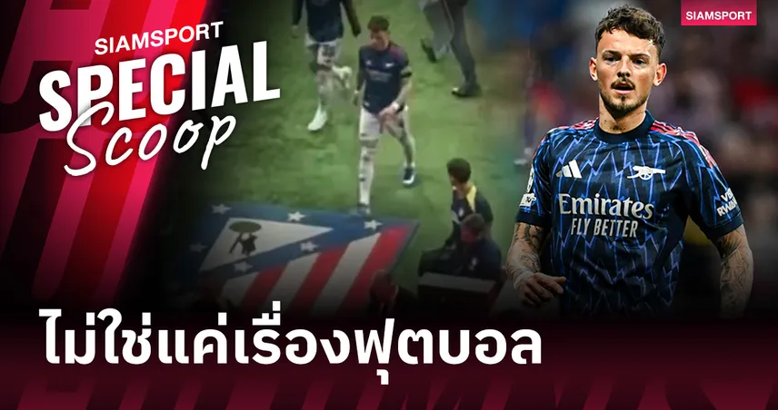 เหตุการณ์ดราม่า แอต.มาดริด พบ อาร์เซน่อล : ชนวนเหตุ ซิเมโอเน่ ปะทะ เบ็น ไวท์ ในอุโมงค์ 103109