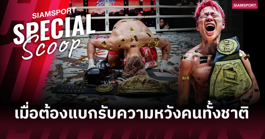 เมื่อ ทาเครุ แบกรับความกดดัน นี่คือสิ่งที่เขาทำให้เห็น 103117