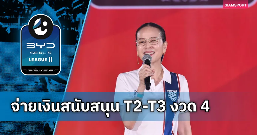 มาดามแป้งอนุมัติงบ! สมาคมฯ สั่งจ่ายเงินสนับสนุน T2-T3 งวด 4-พร้อมเงินรางวัลแชมป์ BGC คัพ 103118