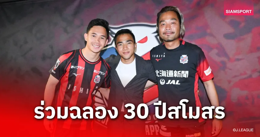 ตำนานคืนถิ่น! "ชนาธิป" บินลัดฟ้ากลับซัปโปโร ร่วมฉลอง 30 ปีสโมสรในตำนาน 6 พ.ค. 103119