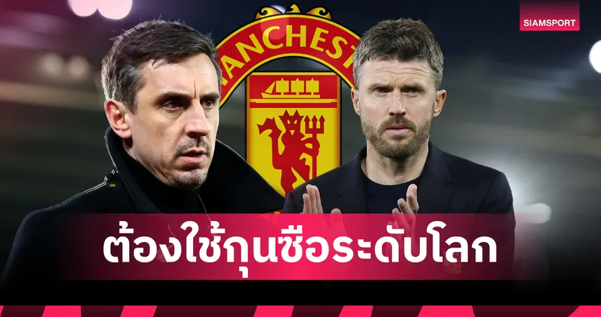 เนวิลล์ ไม่เชื่อ คาร์ริค พาแมนยูคว้าแชมป์พรีเมียร์ลีก 103123