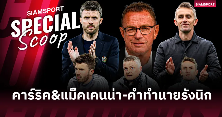 จากทีมงานแมนยูสู่กุนซือแถวหน้า! คาร์ริค - แม็คเคนน่า กับคำทำนายรังนิก 103128