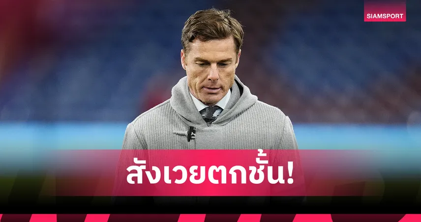 เบิร์นลีย์ปลด สกอตต์ พาร์เกอร์ หลังตกชั้นพรีเมียร์ลีก 103131