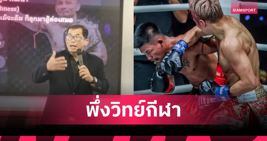 แนะ รถถัง จิตรเมืองนนท์ ต้องพึ่งวิทย์กีฬา ปั้นสู่ยอดมวยโลก