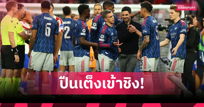 ซูเปอร์คอมพ์ฟันธง! อาร์เซน่อล เต็งเข้าชิง UCL หลังบุกเจ๊าแอต.มาดริด