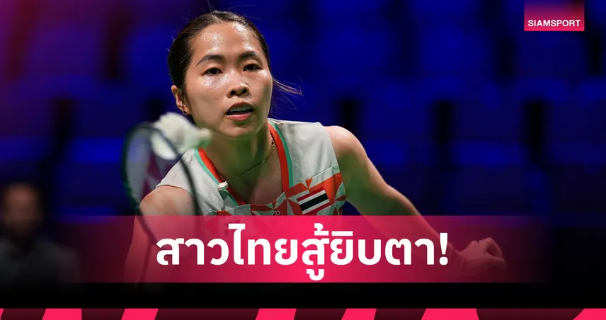 แบดมินตันหญิงไทยพ่ายญี่ปุ่น 1-3 จอดป้ายรอบ 8 ทีม "อูเบอร์ คัพ 2026"