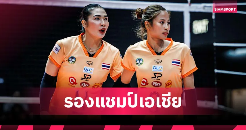 นครราชสีมา พ่าย เอ็นอีซี ร็อกเกตส์ คว้ารองแชมป์วอลเลย์บอลแชมป์สโมสรเอเชีย 2026 103141