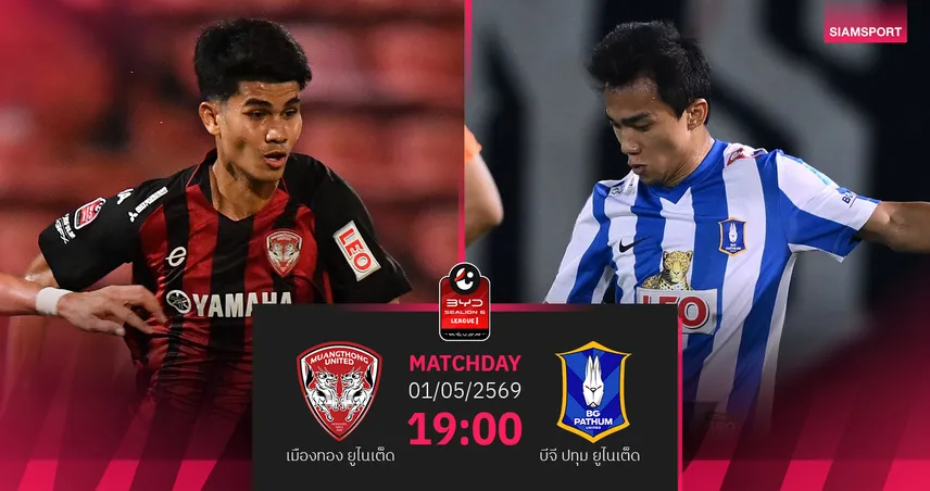 วิเคราะห์บอล เมืองทอง พบ บีจี ปทุม (1 พ.ค.69) : กิเลนคว้าชัยในรัง