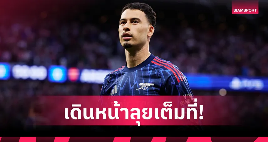 เพื่อแฟนปืนใหญ่! มาร์ติเนลลี่ มั่นใจ อาร์เซน่อล ล้มแอต.มาดริด ลิ่วชิง UCL 103149
