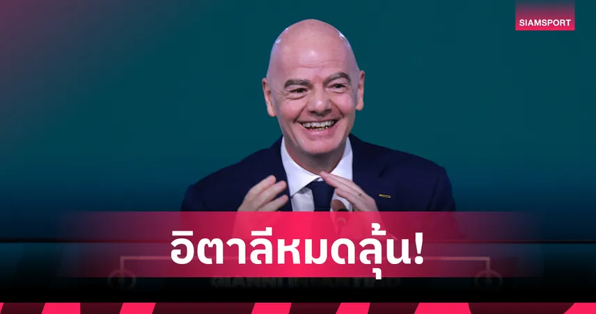 ประธานฟีฟ่า ยัน อิหร่าน ลุยฟุตบอลโลก 2026 พร้อมแข่งที่สหรัฐฯ 103154