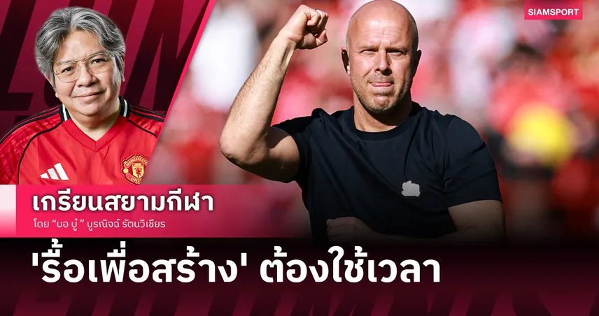 เมื่อมรดกคล็อปป์หมดไป ร่างใหม่ของ 'สล็อต' กำลังจะมา!"