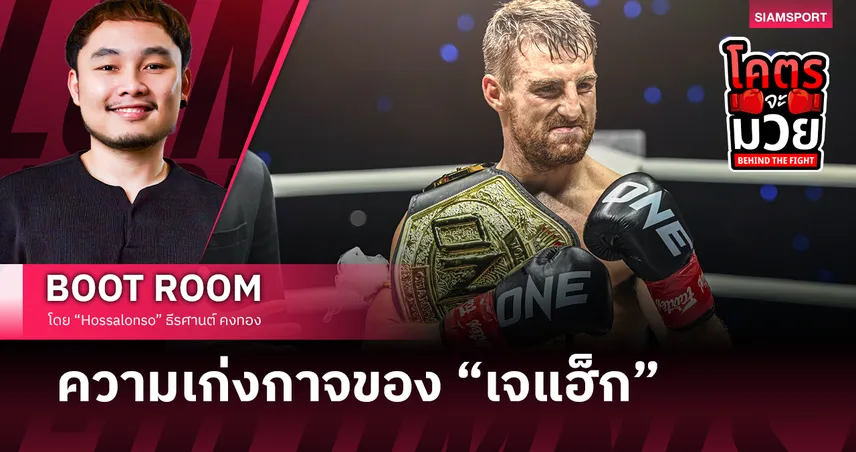 เจาะลึกความเก่ง โจนาธาน แฮ็กเกอร์ตี้ กับเป้าหมาย 3 แชมป์โลก