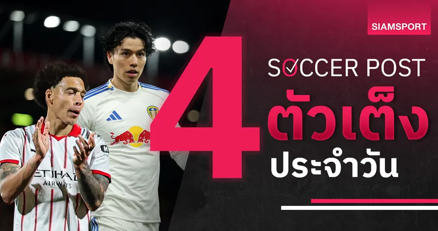 ชี้ 4 ตัวเต็งบอลน่าเชียร์ 1 พ.ค. 69 : ทีเด็ดบอลวันนี้ ลีดส์ ติดเกียร์ 5, จีโรน่า ล่า 3 แต้ม! 103161