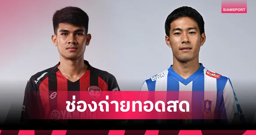 LIVE ดูบอลสด เมืองทอง vs บีจี ปทุม ไทยลีก 1 พ.ค. 69 103164