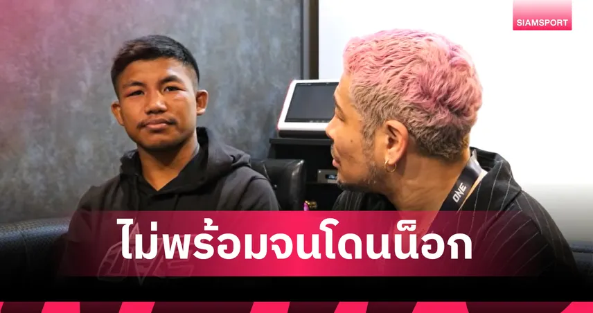 "รถถัง" รับเตรียมพร้อมมาชกแค่ 1% บอบช้ำมรสุมนอกสนามทำ "สมองตื้อ" จนพ่ายน็อกทาเครุ