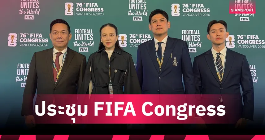"มาดามแป้ง" ร่วมประชุม FIFA Congress ครั้งที่ 76-ทุ่มงบโครงการ FIFA Forward 4.0 สูงสุดเป็นประวัติการณ์ 103167