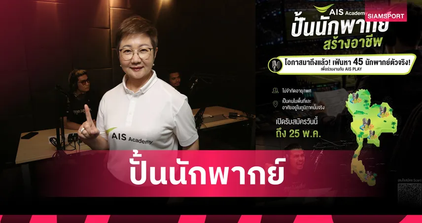 AIS Sport Academy เปิดโปรเจกต์ใหญ่เฟ้นหาผู้บรรยายท้องถิ่นทั่วไทยเสริมทัพถ่ายทอดสดไทยลีก 3 103168