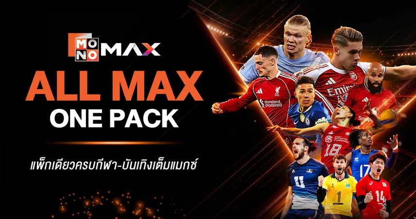 JAS เปิดตัวแพ็กเกจใหม่ "Monomax" ตอบโจทย์ทุกไลฟ์สไตล์