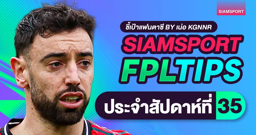 FPL วีค 35 โค้งท้ายลุ้นแชมป์ กัปตันฮาลันด์หรือบรูโน่? 103171