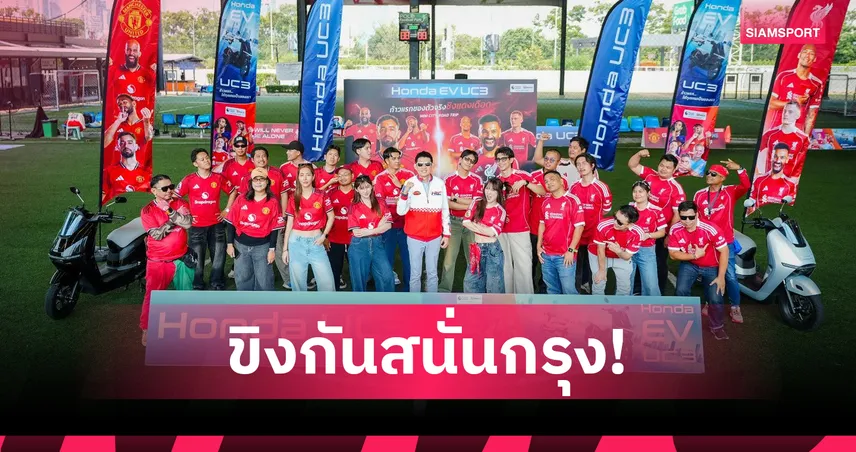 ฮอนด้า ปลุกใจแฟนผี-เด็กหงส์ ขี่ New Honda UC3 วอร์มศึกแดงเดือด