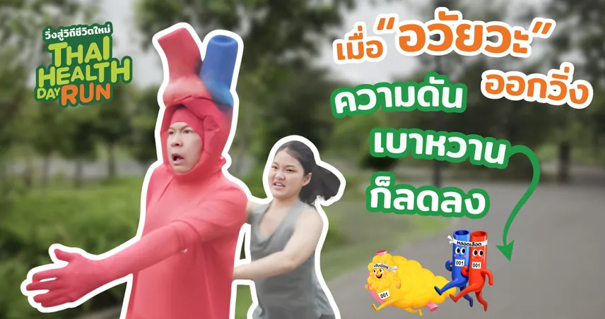 “วิ่ง” ลด เบาหวาน ลด ความดัน ได้ 