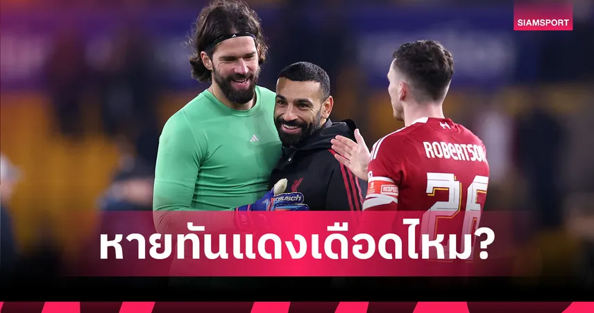 แมนยู พบ ลิเวอร์พูล! อาร์เน่ออัปเดตอาการซาลาห์-อลีสซงก่อนบู๊แดงเดือด 103179