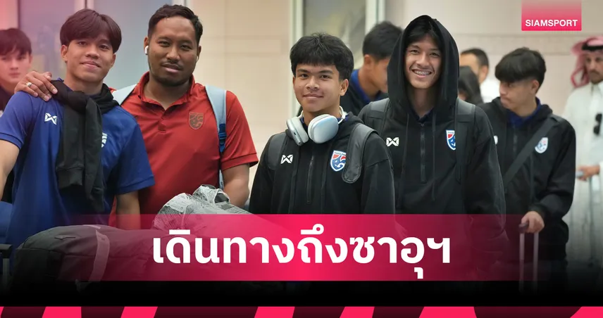 ทีมชาติไทย U17 ถึงเมืองเจดดาห์ ซาอุฯ ลุยศึกเอเชีย เปิดหัวดวลทาจิกิสถาน 103182