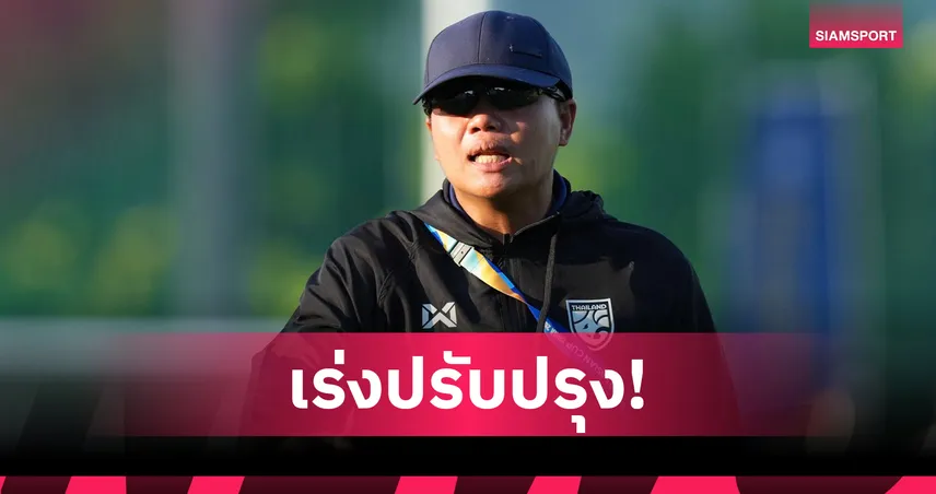 "โค้ชนิ่ม" ชี้ฟุตบอลหญิงไทย U17 ต้องแก้สมาธิ หลังเจ๊าเวียดนาม 2-2 103184