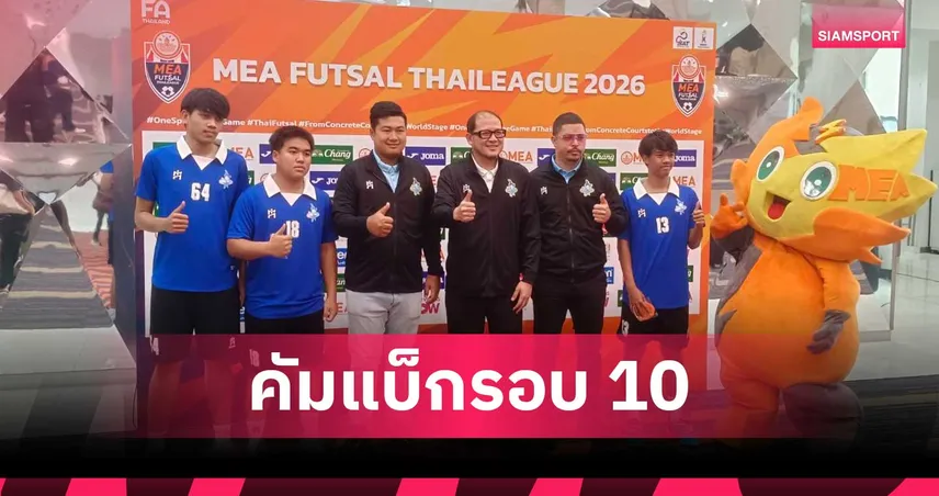 ภูเก็ต ยูไนเต็ด คัมแบ็กฟุตซอลไทยลีกรอบ 10 ปี ประเดิมดวล แบงค็อก เอฟซี