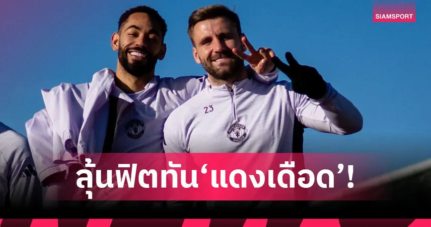 แมนยู พบ ลิเวอร์พูล! คาร์ริค เผยข่าวดี ชอว์, คุนญ่า ลุ้นฟิตทันแดงเดือด