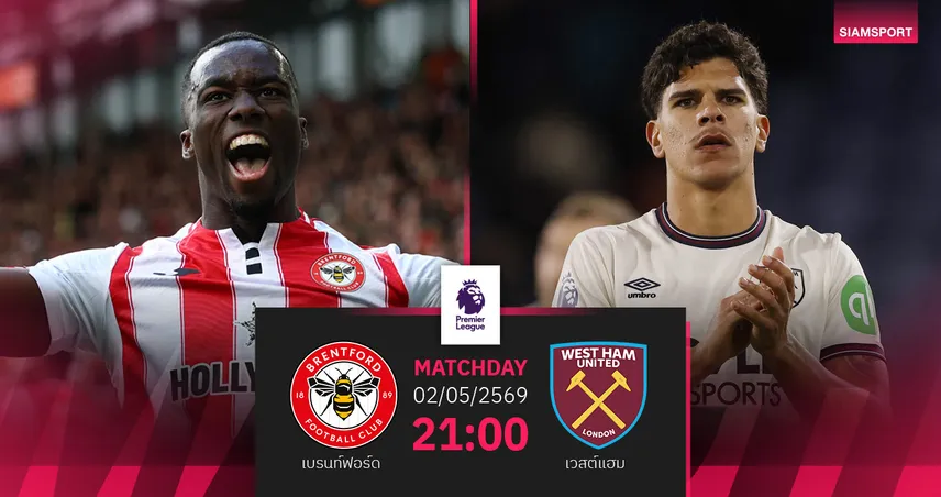 วิเคราะห์บอล เบรนท์ฟอร์ด vs เวสต์แฮม 2 พ.ค. 69 : ค้อนลุ้นหนีตกชั้นบุกรังผึ้ง 103196