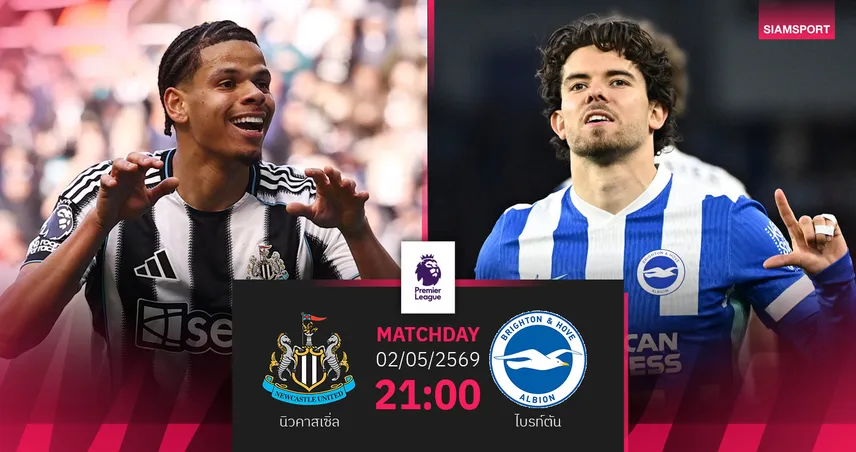 วิเคราะห์บอล นิวคาสเซิ่ล vs ไบรท์ตัน 2 พ.ค. 69 : ฟอร์มสวนทางลุ้นแต้มพรีเมียร์ลีก 103197