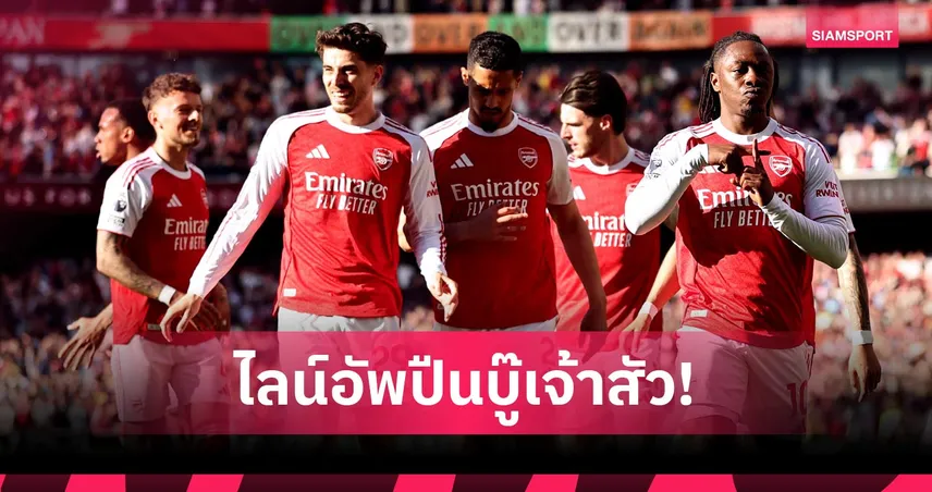 อาร์เซน่อล พบ ฟูแล่ม: โรเตชั่นนิดหน่อย, ซาก้า-เอเซ่ ตัวจริง! คาดไลน์อัพปืนรับมือเจ้าสัวน้อย