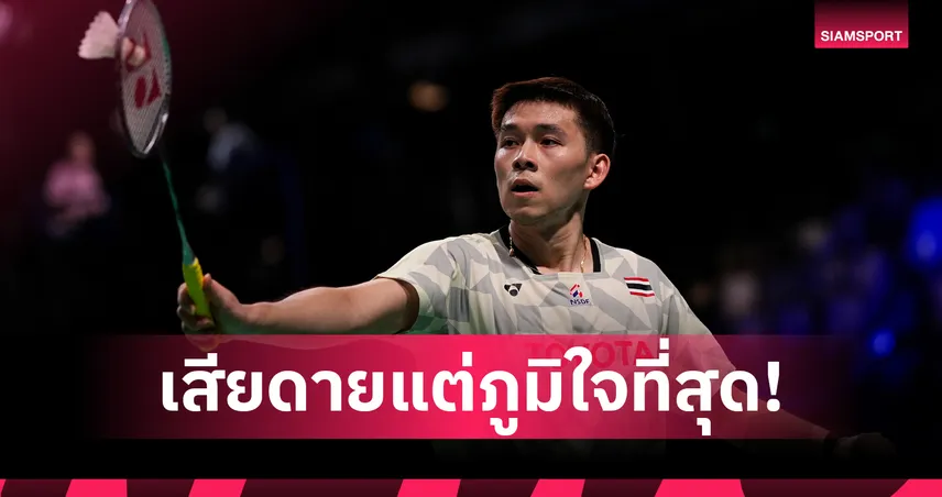 แบดมินตันชายไทย พ่าย เดนมาร์ก 1-3 คู่ ร่วงรอบ 8 ทีม โธมัส คัพ 2026