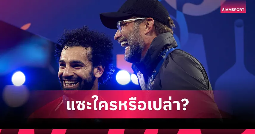 แซะใครหรือเปล่า ? ซาลาห์ ยก คล็อปป์ บริหารเก่งทั้งที่ลิเวอร์พูลสตาร์เต็มทีม