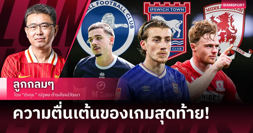แชมเปี้ยนชิพเกมสุดท้ายจะยิ่งไฟลุกโชน!