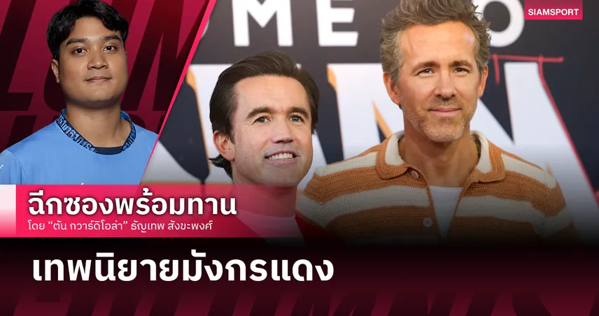 เจาะลึก เร็กซ์แฮม จากลีกล่างสู่จ่อคิวพรีเมียร์ลีก และ Soft Power เปลี่ยนเมือง