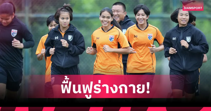 ฟุตบอลหญิงไทย U17 ซ้อมต่อเนื่อง มิริค่า กระตุ้นทีมแก้พลาดก่อนดวล เมียนมา