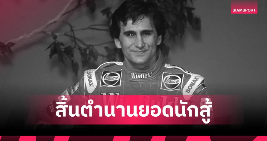 ปิดตำนานยอดนักสู้! อเล็กซ์ ซานาร์ดี้ อดีตนักขับ F1 ฮีโร่พาราลิมปิก เสียชีวิตวัย 59 ปี 103224