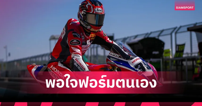 ก้อง สมเกียรติ มั่นใจซ้อมวันแรกศึก WorldSBK 2026 สนาม 4 ฮังการี 103226