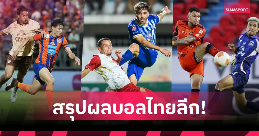ไทยลีกเดือด! โคราชเฉือนสุโขทัย-ท่าเรือทุบบุรีรัมย์,พลังกาญจน์ตกชั้นทีมแรก  103228