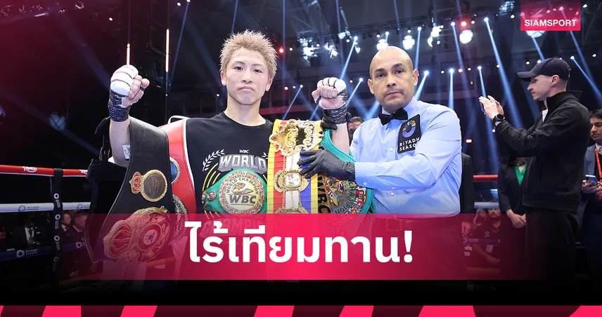 นาโอยะ อิโนอุเอะ ชนะ นากาทานิ ป้องแชมป์โลก 4 สถาบัน