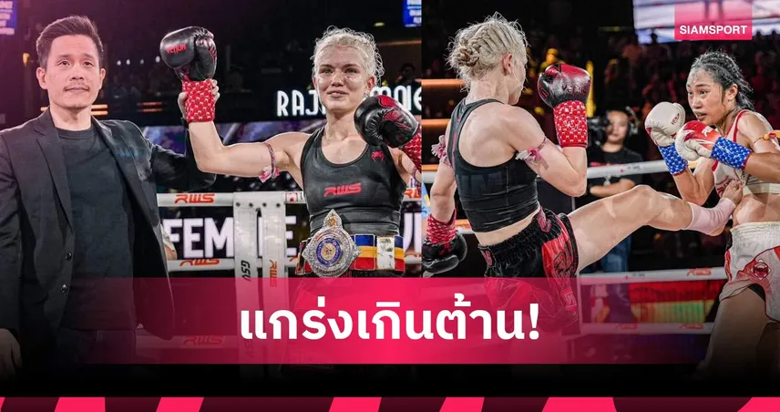 มารี รูเมต ฟอร์มดุ! ชนะคะแนน จิตติ ป้องแชมป์ฟลายเวตศึก RWS 103232