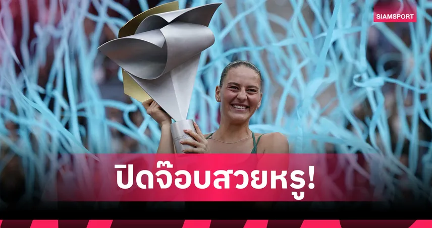 "คอสต์ยุค" พิชิต "อันเดรียว่า" ซิวแชมป์เทนนิส WTA 1000 รายการแรกที่มาดริด  103233