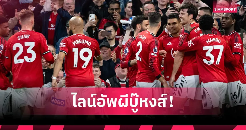 แมนยู พบ ลิเวอร์พูล: คุนญ่า คืนทัพ, เมนู ฉลองสัญญาใหม่! คาดไลน์อัพผีรับมือหงส์ศึกแดงเดือด