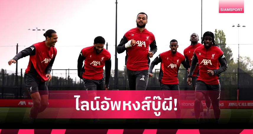 แมนยู พบ ลิเวอร์พูล: วู้ดแมน ลุยต่อ, อีซัค ล่าตาข่าย! คาดไลน์อัพหงส์เยือนผีศึกแดงเดือด