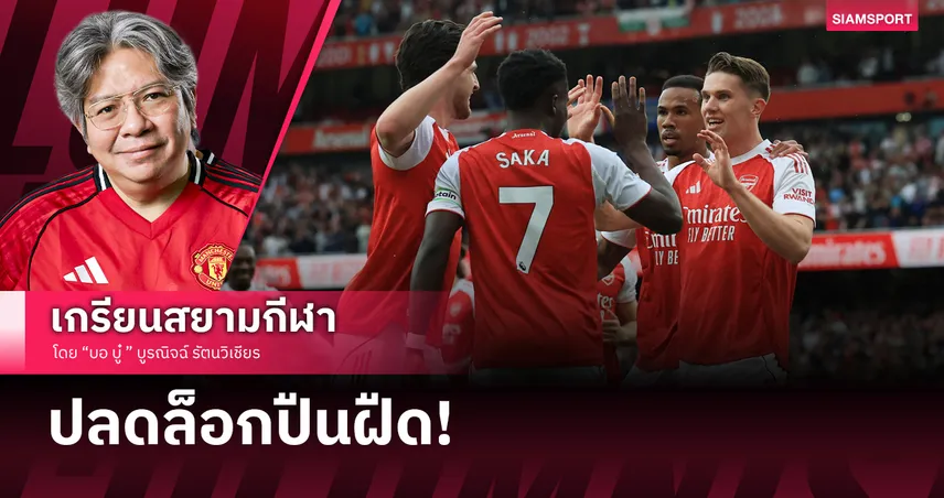 โรเตชั่นระห่ำ!อาร์เซน่อลติดเครื่องถล่ม ฟูแล่ม โยนความกดดันให้แมนซิตี้
