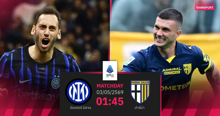 วิเคราะห์บอล อินเตอร์ มิลาน vs ปาร์ม่า 3 พ.ค. 69 งูใหญ่ลุ้นเถลิงสคูเด็ตโต้สมัย 21 103248